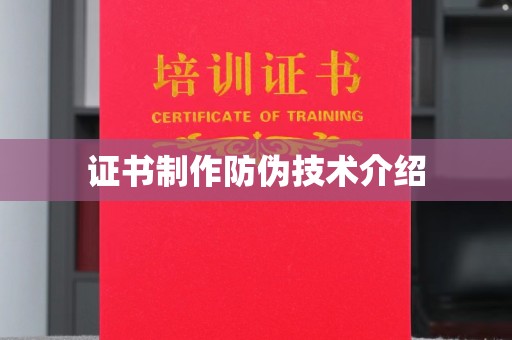 昂仁证书制作防伪技术介绍
